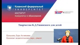 ИПО Камалова Л.А. - Творчество К.Д. Ушинского для детей