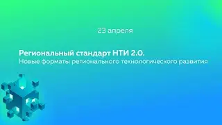 Региональный стандарт НТИ 2.0. Новые форматы регионального технологического развития