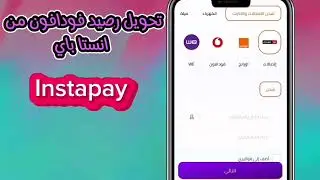 تحويل رصيد فودافون من انستا باي | ازاي احول رصيد من انستا باي لفودافون
