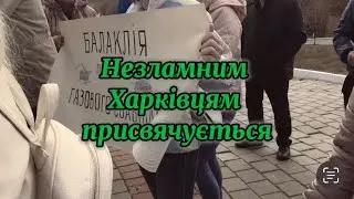 Незламним Харківцям присвячується