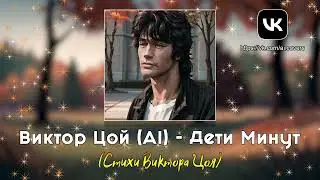 Виктор Цой (AI) - Дети Минут