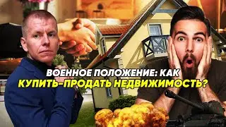 Война покупка недвижимости | Как купить-продать квартиру? #адвокатвасильев #квартира #недвижимость