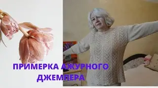 ПРИМЕРКА АЖУРНОГО  ДЖЕМПЕРА МАДАМ ПОМПАДУР