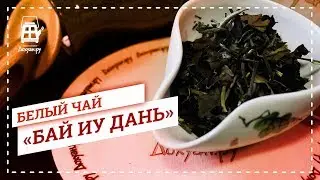 Белый чай  "Бай Му Дань"