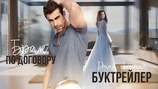 ДИНА ДАНИЧ // БРАК ПО ДОГОВОРУ // БУКТРЕЙЛЕР