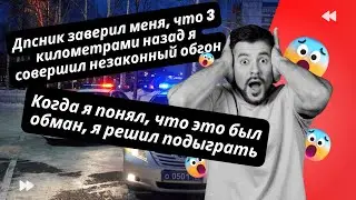 Дпсник сказал, что 3 км назад я совершил незаконный обгон. Я понял, что это обман и решил подыграть