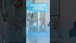 🚗ХАЛЯЛЬ ОТ СБЕРА❗#мирадио #новости #сбербанк #банк #лизинг #деньги #money #авто #кредит #ипотека