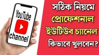 কিভাবে মোবাইল দিয়ে প্রফেশনাল Youtube Channel খুলে ইনকাম করবেন | how to create a youtube channel2024