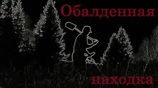 Обалденная находка!Как я рад!седьмая серия