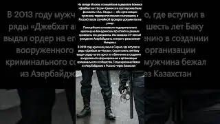 В Москве случайно поймали боевика Джебхат ан Нусры 