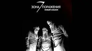 7 Проигрыш