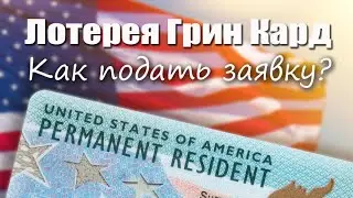 Green Card Lottery. How to apply? Step-by-step instructions.