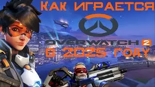 Как играется Overwatch 2 в 2025 году