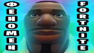 ФЕНОМЕН FORTNITE