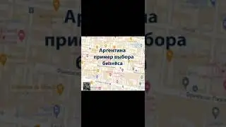 Аргентина пример выбора бизнеса.
