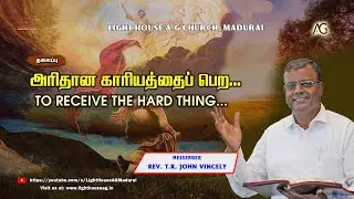 அாிதான காாியத்தைப் பெற...| Rev. T. R. John Vincely | AG Church Madurai