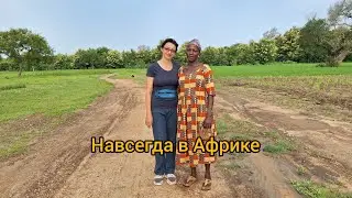 #39 Мой 25ый сезон дождей: лето зелени на севере Ганы.