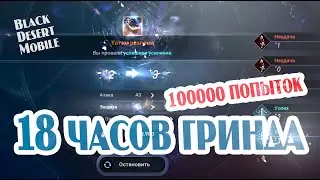 BLACK DESERT MOBILE: 18 часов гринда