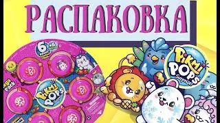 Распаковка Пикми Попс 6 сюрпризов / Pikmi Pops Mega Pack