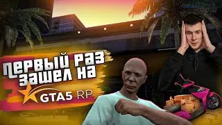 ВПЕРВЫЕ в GTA 5 RP ! Мой путь по ГТА 5 РП !