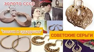 Знаменитые серьги наших бабушек и мам: 