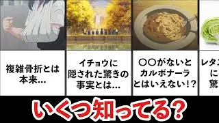 意外過ぎる雑学 part.4【昨日よりもちょっと賢く】