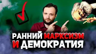 РАННИЙ МАРКСИЗМ И ДЕМОКРАТИЯ