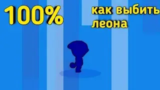 Как выбить леона за 5 минут