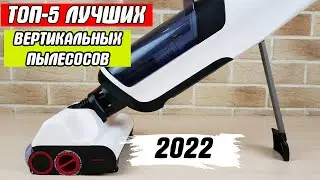 ТОП-5 Лучшие вертикальные пылесосы 2022 года