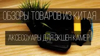 Обзоры товаров из Китая №31. Кейс и поплавок для GoPro, Xiaomi Yi, Sj4000, Sj5000.