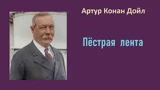 Артур Конан Дойл. Пёстрая лента. Аудиокнига.
