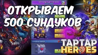 500 сундуков для эвента и разбор последнего обновления (Taptap Heroes)
