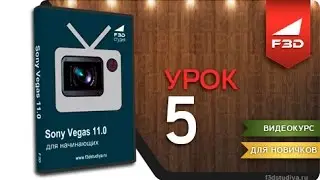 [F3D] Sony Vegas ДН - Урок 5. Рендер. Часть 1