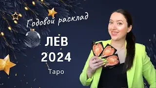 ЛЕВ 2024 - Годовой расклад Таро