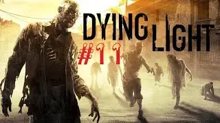 Dying Light - прохождение игры #11