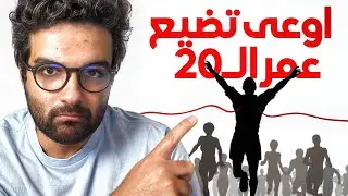 انا 32 سنة ودي اهم نصائح للعشرينات