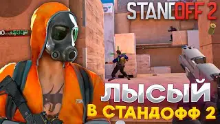 ЛЫСЫЙ ИГРАЕТ В СТАНДОФФ 2 | ПЕРВОЕ ВИДЕО ПО СТАНДОФФ 2