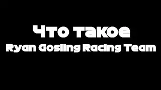 Что такое Ryan Gosling Racing Team