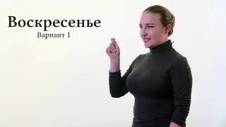 Словарь РЖЯ: Календарь, времена года, время