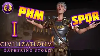 Civilization 6 - СТРИМ ЗА РИМ #1