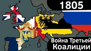Война Третьей Коалиции (1805) ВКРАТЦЕ