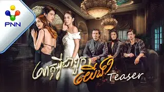 [Teaser]- រឿង ហេតុអ្វីជាពួកយើង ឆាប់ៗនេះ |［PNN Official Teaser］
