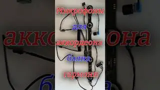 Инновационная микрофонная система для аккордеона, баяна и гармони