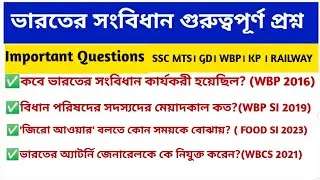 ভারতের সংবিধান গুরুত্বপূর্ণ প্রশ্ন | Indian Constitution Important Questions | Polity GK ।।