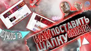 Как поставить или изменить шапку на канал \ ставлю шапку канала ютуб на пк 2021