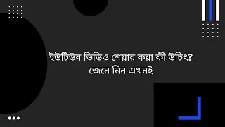 ইউটুব ভিডিও অতিরিক্ত শেয়ার করা কী উচিৎ। Youtube Video Share Korle Ki Hoy