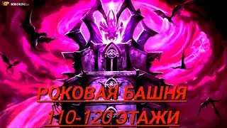 Роковая Башня | Raid shadow legends