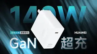HUAWEI华为140W氮化镓快充充电器拆解：为华为2024 MateBook X Pro笔记本标配，支持90W PD快充
