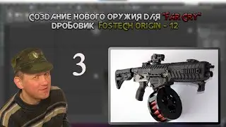 Создание нового оружия для игры «Far Cry» - «Fostech Origin-12» часть№3 (моделирование)