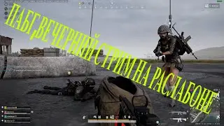 pubg Хорошие время провождения, играю в Battlegrounds в тиму зашла хорошая девушка)